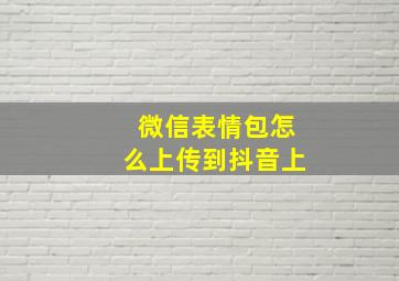 微信表情包怎么上传到抖音上