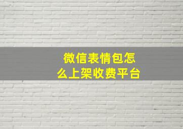 微信表情包怎么上架收费平台