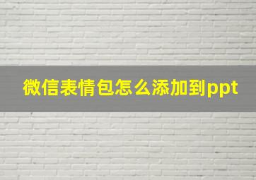 微信表情包怎么添加到ppt