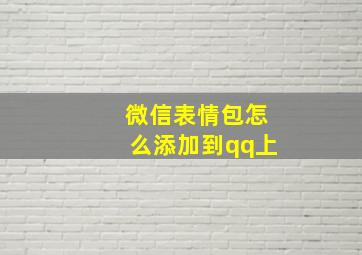 微信表情包怎么添加到qq上