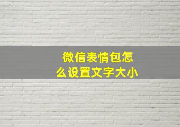 微信表情包怎么设置文字大小