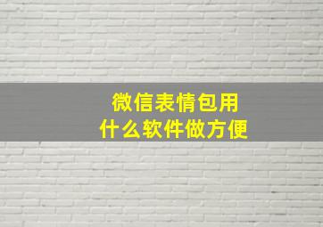 微信表情包用什么软件做方便