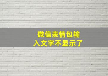 微信表情包输入文字不显示了