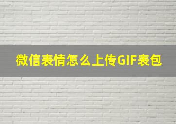 微信表情怎么上传GIF表包