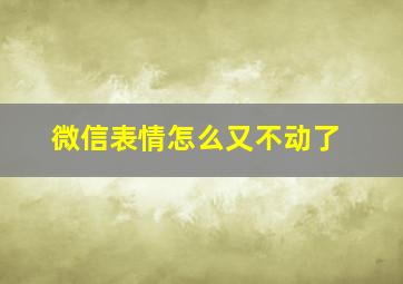 微信表情怎么又不动了