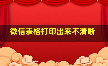 微信表格打印出来不清晰