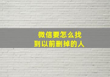 微信要怎么找到以前删掉的人