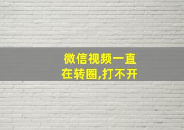 微信视频一直在转圈,打不开