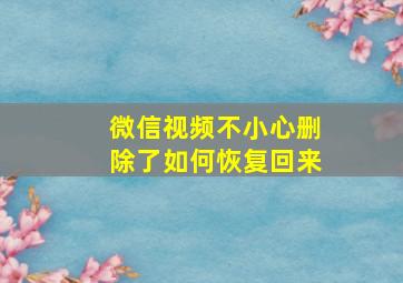 微信视频不小心删除了如何恢复回来