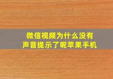 微信视频为什么没有声音提示了呢苹果手机