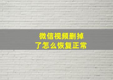 微信视频删掉了怎么恢复正常