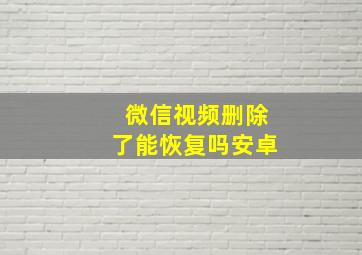 微信视频删除了能恢复吗安卓