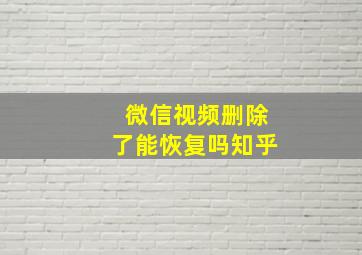 微信视频删除了能恢复吗知乎