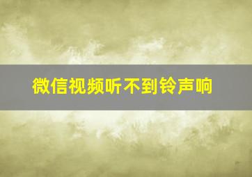 微信视频听不到铃声响