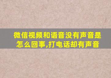 微信视频和语音没有声音是怎么回事,打电话却有声音