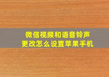 微信视频和语音铃声更改怎么设置苹果手机