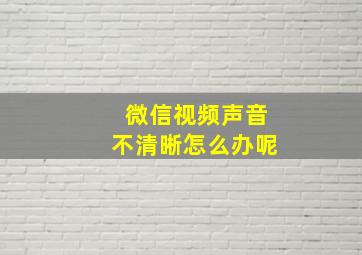 微信视频声音不清晰怎么办呢