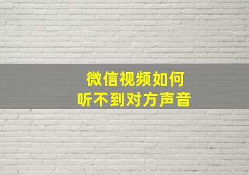 微信视频如何听不到对方声音