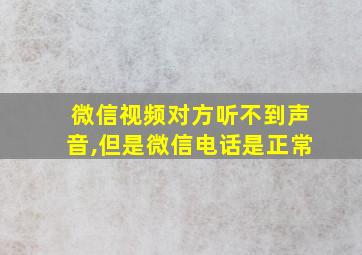 微信视频对方听不到声音,但是微信电话是正常