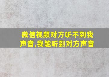 微信视频对方听不到我声音,我能听到对方声音