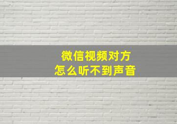 微信视频对方怎么听不到声音