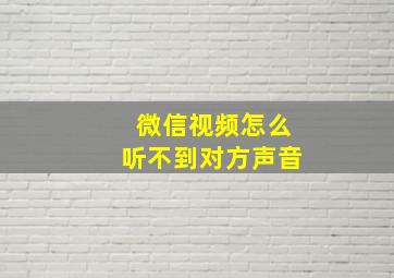 微信视频怎么听不到对方声音