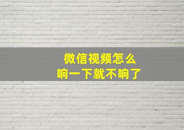 微信视频怎么响一下就不响了