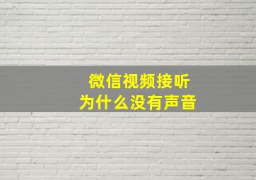 微信视频接听为什么没有声音