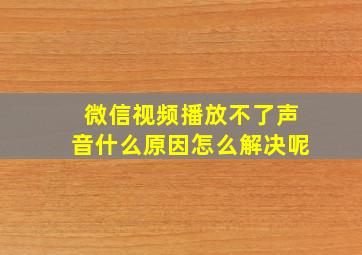 微信视频播放不了声音什么原因怎么解决呢