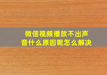 微信视频播放不出声音什么原因呢怎么解决