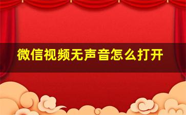 微信视频无声音怎么打开