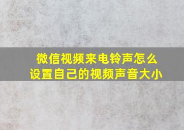 微信视频来电铃声怎么设置自己的视频声音大小