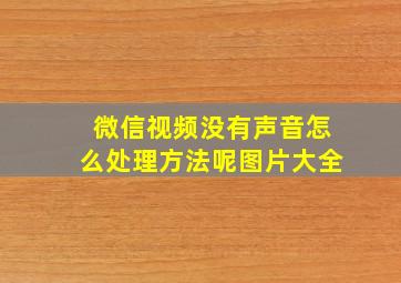 微信视频没有声音怎么处理方法呢图片大全