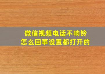 微信视频电话不响铃怎么回事设置都打开的