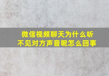 微信视频聊天为什么听不见对方声音呢怎么回事