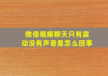 微信视频聊天只有震动没有声音是怎么回事