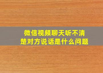 微信视频聊天听不清楚对方说话是什么问题