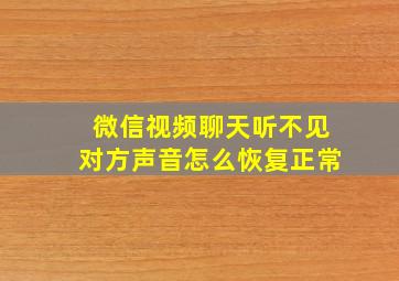 微信视频聊天听不见对方声音怎么恢复正常