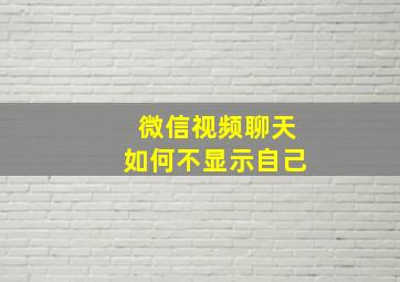 微信视频聊天如何不显示自己