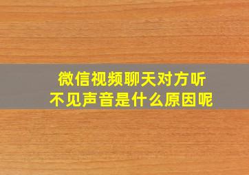 微信视频聊天对方听不见声音是什么原因呢