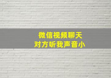 微信视频聊天对方听我声音小