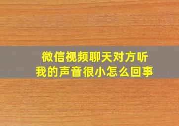 微信视频聊天对方听我的声音很小怎么回事