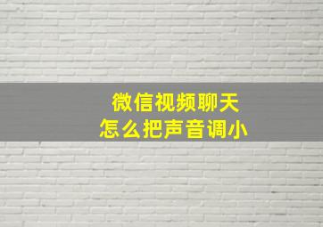 微信视频聊天怎么把声音调小