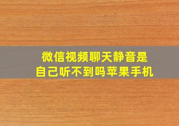 微信视频聊天静音是自己听不到吗苹果手机