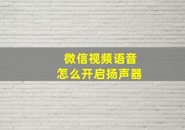 微信视频语音怎么开启扬声器