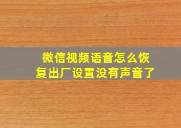 微信视频语音怎么恢复出厂设置没有声音了