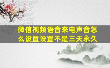 微信视频语音来电声音怎么设置设置不是三天永久