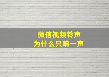 微信视频铃声为什么只响一声