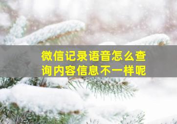 微信记录语音怎么查询内容信息不一样呢