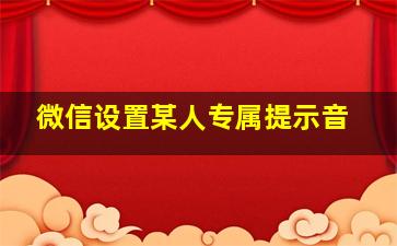 微信设置某人专属提示音